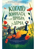 Когато войната се прибра у дома