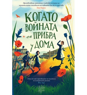 Когато войната се прибра у дома