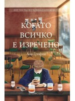 Когато всичко е изречено