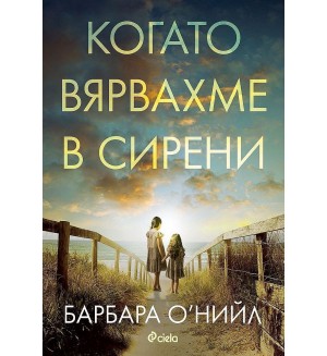 Когато вярвахме в сирени