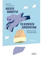 Когато животът ти изпрати хипопотам