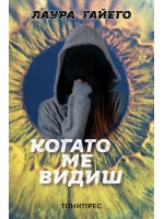 Когато ме видиш