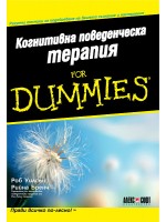 Когнитивна поведенческа терапия for Dummies