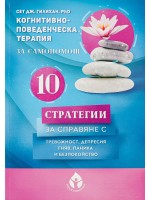 Когнитивно-поведенческа терапия за самопомощ Когнитивно-поведенческа терапия за самопомощ