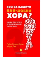 Кои са вашите най-добри хора?