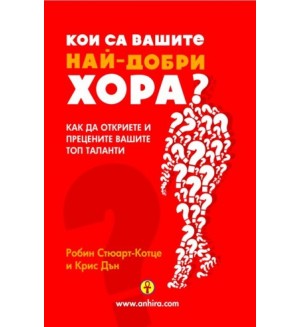 Кои са вашите най-добри хора?