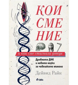 Кои сме ние и как сме стигнали дотук