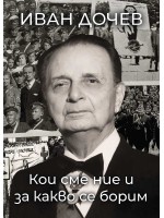 Кои сме ние и за какво се борим Кои сме ние и за какво се борим