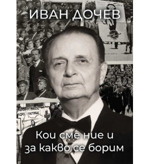 Кои сме ние и за какво се борим Кои сме ние и за какво се борим