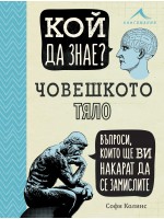Кой да знае? Човешкото тяло