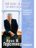 Кой казва, че слоновете не могат да танцуват? (твърди корици)