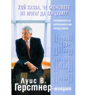 Кой казва, че слоновете не могат да танцуват? (твърди корици)