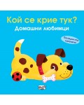 Кой се крие тук? Домашни любимци