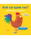 Кой се крие тук? Домашни животни
