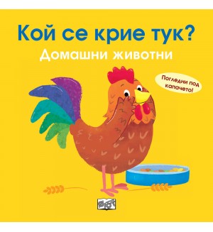 Кой се крие тук? Домашни животни