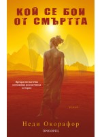 Кой се бои от смъртта