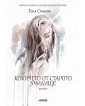 Кокичето от старото училище (твърда корица)