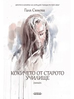 Кокичето от старото училище (твърда корица)