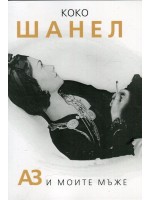 Коко Шанел. Аз и моите мъже