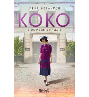 Коко и революцията в модата