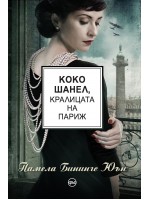 Коко Шанел, кралицата на Париж Коко Шанел, кралицата на Париж