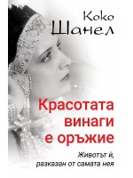 Коко Шанел: Красотата винаги е оръжие