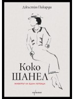 Коко Шанел. Животът на една легенда