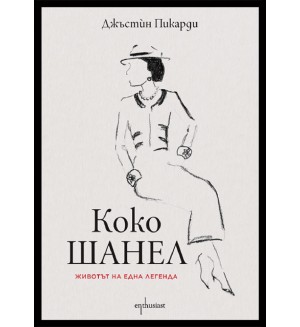 Коко Шанел. Животът на една легенда