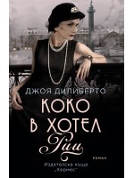 Коко в хотел „Риц“