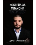 Коктейл за милиони