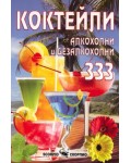 Коктейли: алкохолни и безалкохолни 333