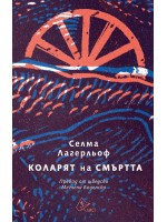 Коларят на смъртта
