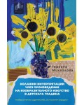 Колажни интерпретации чрез произведения на изобразителното изкуство в детската градина
