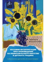 Колажни интерпретации чрез произведения на изобразителното изкуство в детската градина