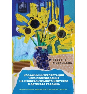 Колажни интерпретации чрез произведения на изобразителното изкуство в детската градина