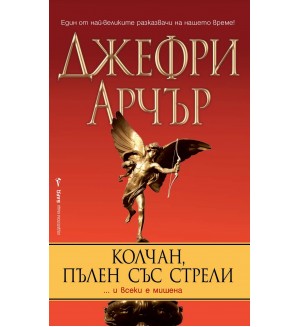 Колчан, пълен със стрели