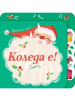 Коледа е! (Дръпни и чуй)