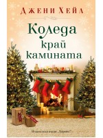 Коледа край камината
