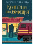Коледа на гара „Орфейна“