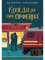 Коледа на гара „Орфейна“