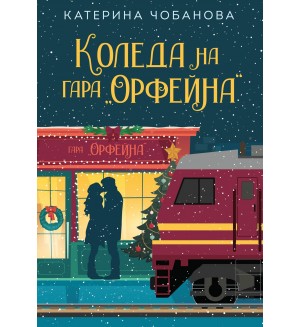 Коледа на гара „Орфейна“ Коледа на гара „Орфейна“