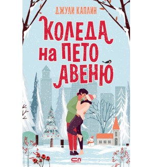 Коледа на Пето авеню Коледа на Пето авеню