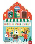 Коледа на улица „Елхова“ (Книга хармоника с капачета)