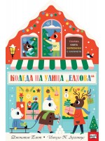 Коледа на улица „Елхова“ (Книга хармоника с капачета)