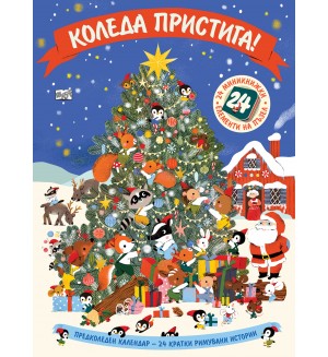 Коледа пристига! (Предколеден календар с 24 кратки римувани истории)