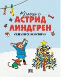 Коледа с Астрид Линдгрен