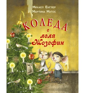 Коледа с леля Жозефин (твърди корици)