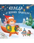 Коледа с всички приятели