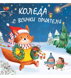Коледа с всички приятели