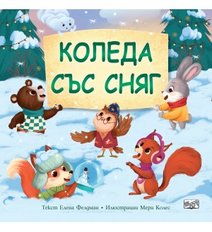 Коледа със сняг